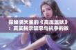 探秘满天星的《高压监狱》：真实揭示禁忌与抗争的故事