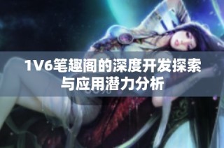 1V6笔趣阁的深度开发探索与应用潜力分析