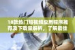 18款热门短视频应用程序推荐及下载量解析，了解最佳选择