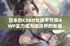 日本的CSGO女选手凭借AWP实力成为游戏界的新星