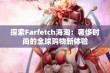 探索Farfetch海淘：奢侈时尚的全球购物新体验