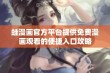 蛙漫画官方平台提供免费漫画观看的便捷入口攻略