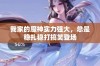 我家的魔神实力强大，总是稳扎稳打搞笑登场