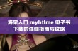 海棠入口 myhtlme 电子书下载的详细指南与攻略