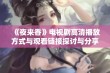 《夜来香》电视剧高清播放方式与观看链接探讨与分享