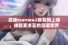 漫蛙manwa2新官网上线，体验更丰富的漫画世界