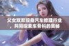 父女双双投身汽车修理行业，共同探索车骨科的奥秘