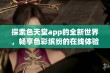 探索色天堂app的全新世界，畅享色彩缤纷的在线体验