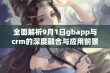 全面解析9月1日gbapp与crm的深度融合与应用前景