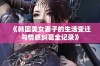 《韩国美女妻子的生活变迁与情感纠葛全记录》