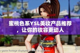 蜜桃色系YSL美妆产品推荐，让你的妆容更动人