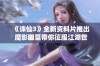 《诛仙3》全新资料片推出 魔影幽篁带你征服江湖世界