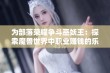 为部落荣耀争斗巫妖王：探索魔兽世界中职业赚钱的乐趣与魅力