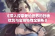 《深入探索我的世界的独特优势与实用特性全解析》