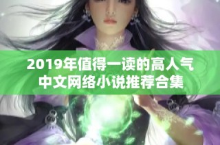 2019年值得一读的高人气中文网络小说推荐合集