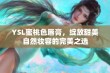 YSL蜜桃色唇膏，绽放甜美自然妆容的完美之选