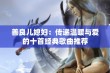 善良儿媳妇：传递温暖与爱的十首经典歌曲推荐