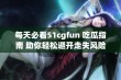 每天必看51cgfun 吃瓜指南 助你轻松避开走失风险