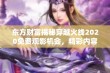 东方财富揭秘穿越火线2020免费观影机会，精彩内容不容错过