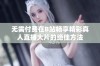 无需付费在B站畅享精彩真人直播大片的绝佳方法