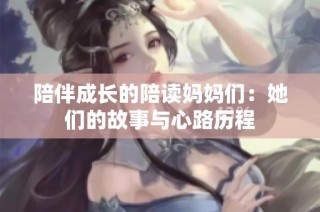 陪伴成长的陪读妈妈们：她们的故事与心路历程