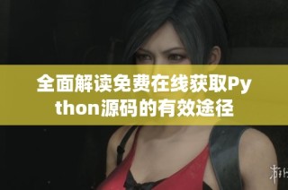 全面解读免费在线获取Python源码的有效途径