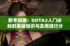 新手指南：DOTA2入门必知的基础知识与实用技巧分享