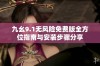 九幺9.1无风险免费版全方位指南与安装步骤分享