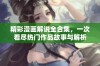 精彩漫画解说全合集，一次看尽热门作品故事与解析