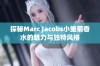 探秘Marc Jacobs小雏菊香水的魅力与独特风格