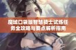 魔域口袋版智慧骑士试炼任务全攻略与要点解析指南