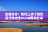 全面指导：如何正确下载安装绝地求生PUBG游戏的详细步骤与技巧