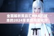 全面解析黄品汇MBA旧版本的2024年更新与变化介绍