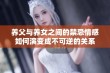 养父与养女之间的禁忌情感如何演变成不可逆的关系