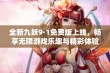 全新九妖9·1免费版上线，畅享无限游戏乐趣与精彩体验！