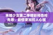 未婚少女第二季精彩预告抢先看，剧情更加扣人心弦