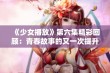 《少女播放》第六集精彩回顾：青春故事的又一次提升与碰撞