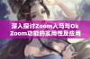 深入探讨Zoom人马与OkZoom功能的实用性及应用技巧