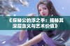 《探秘公的浮之手：揭秘其深层含义与艺术价值》