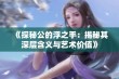 《探秘公的浮之手：揭秘其深层含义与艺术价值》