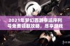 2021年梦幻西游幸运序列号免费领取攻略，尽享游戏福利畅玩乐趣