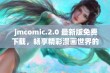  jmcomic.2.0 最新版免费下载，畅享精彩漫画世界的全新体验