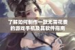 了解如何制作一款无需花费的游戏手机及其软件指南