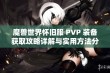 魔兽世界怀旧服 PVP 装备获取攻略详解与实用方法分享