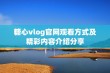 糖心vlog官网观看方式及精彩内容介绍分享