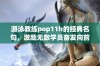 游泳教练pop11h的经典名句，激励无数学员奋发向前