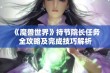 《魔兽世界》持节院长任务全攻略及完成技巧解析