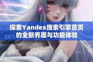 探索Yandex搜索引擎首页的全新界面与功能体验