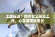 工地探访：陪伴老公现场工作，心意满满情意长