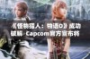 《怪物猎人：物语D》成功破解  Capcom官方宣布将移除原有加密措施